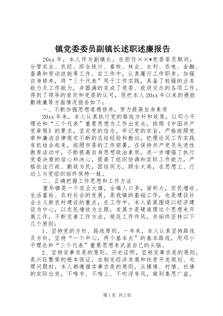 镇党委委员副镇长述职述廉报告_第1页