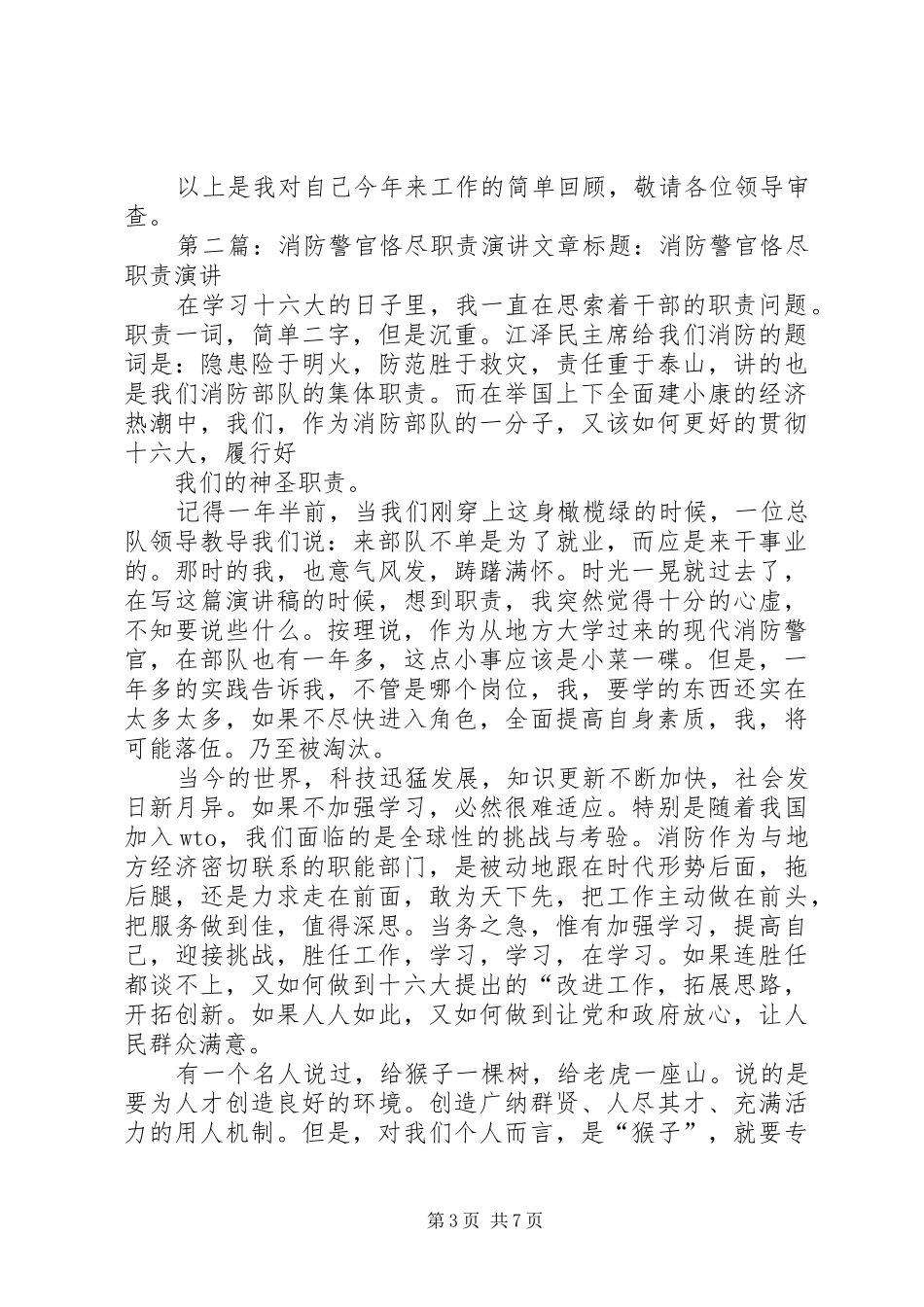 消防警官述职报告_第3页