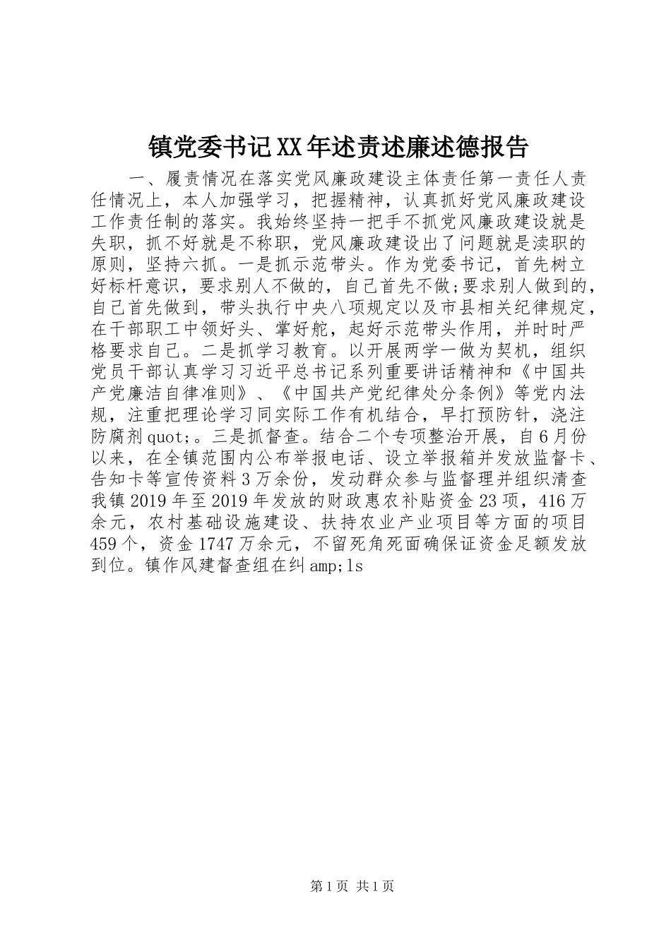 镇党委书记XX年述责述廉述德报告_第1页