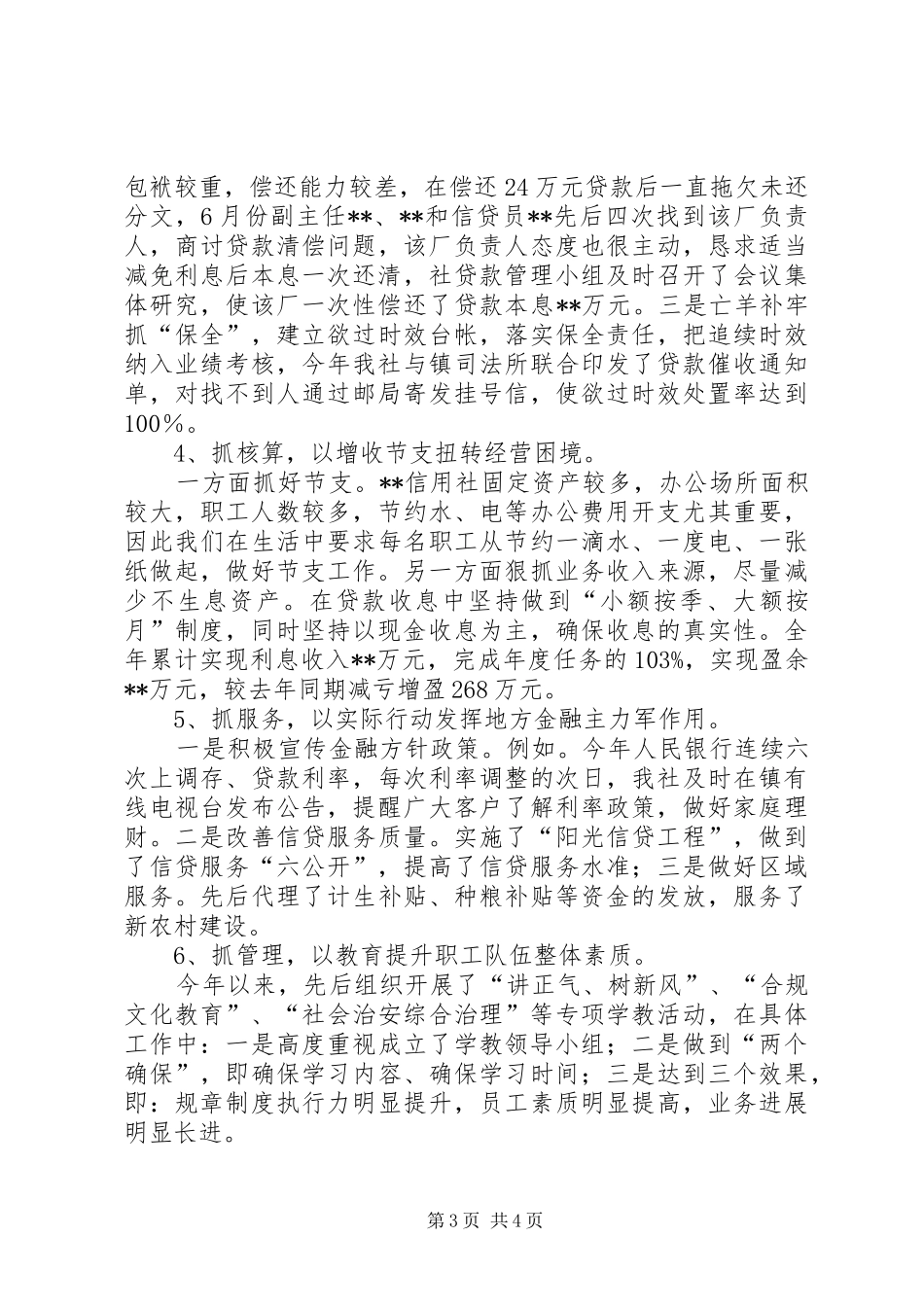信用社(银行)主任述职报告专题_第3页