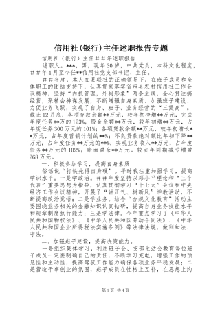 信用社(银行)主任述职报告专题