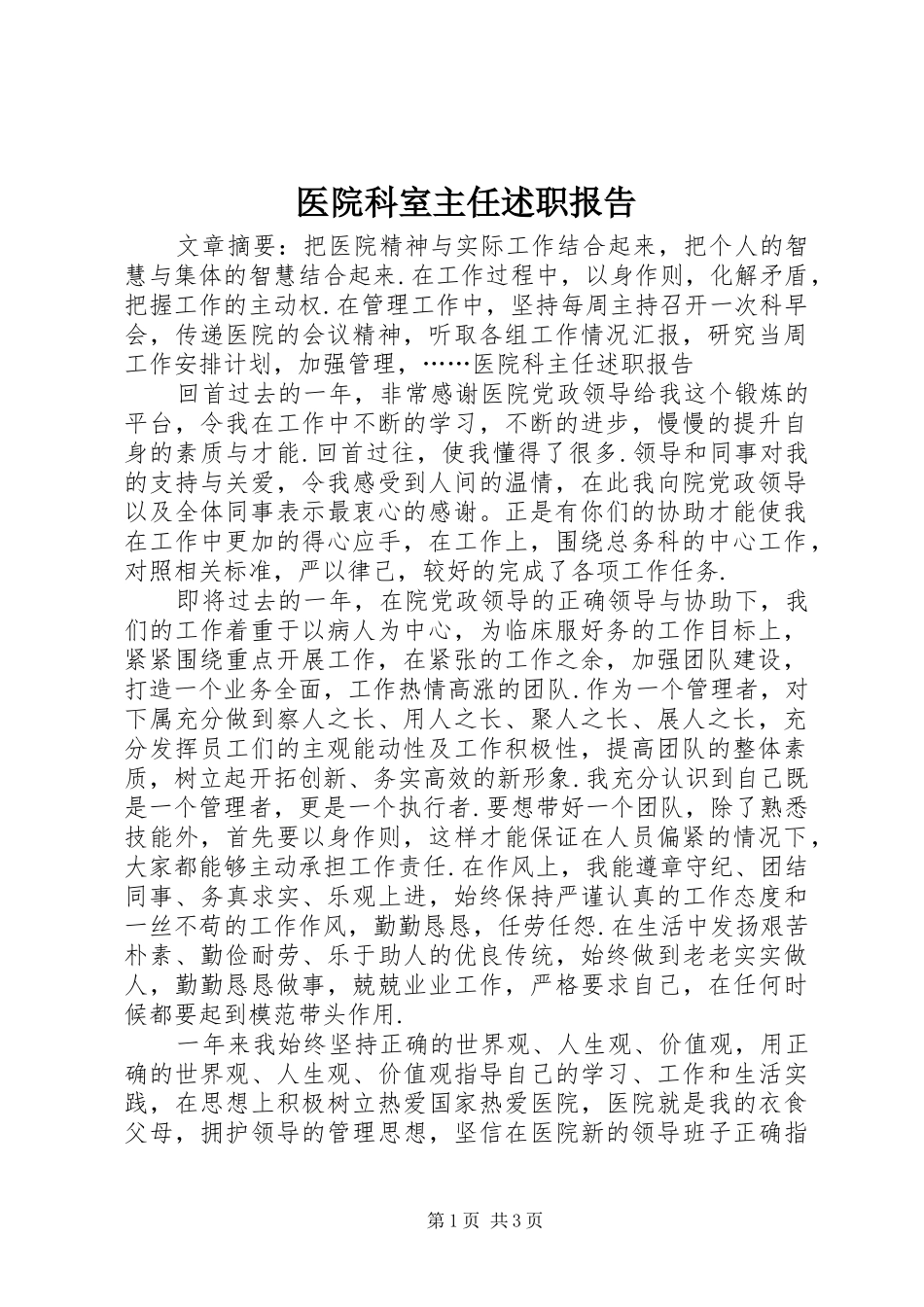 医院科室主任述职报告_第1页