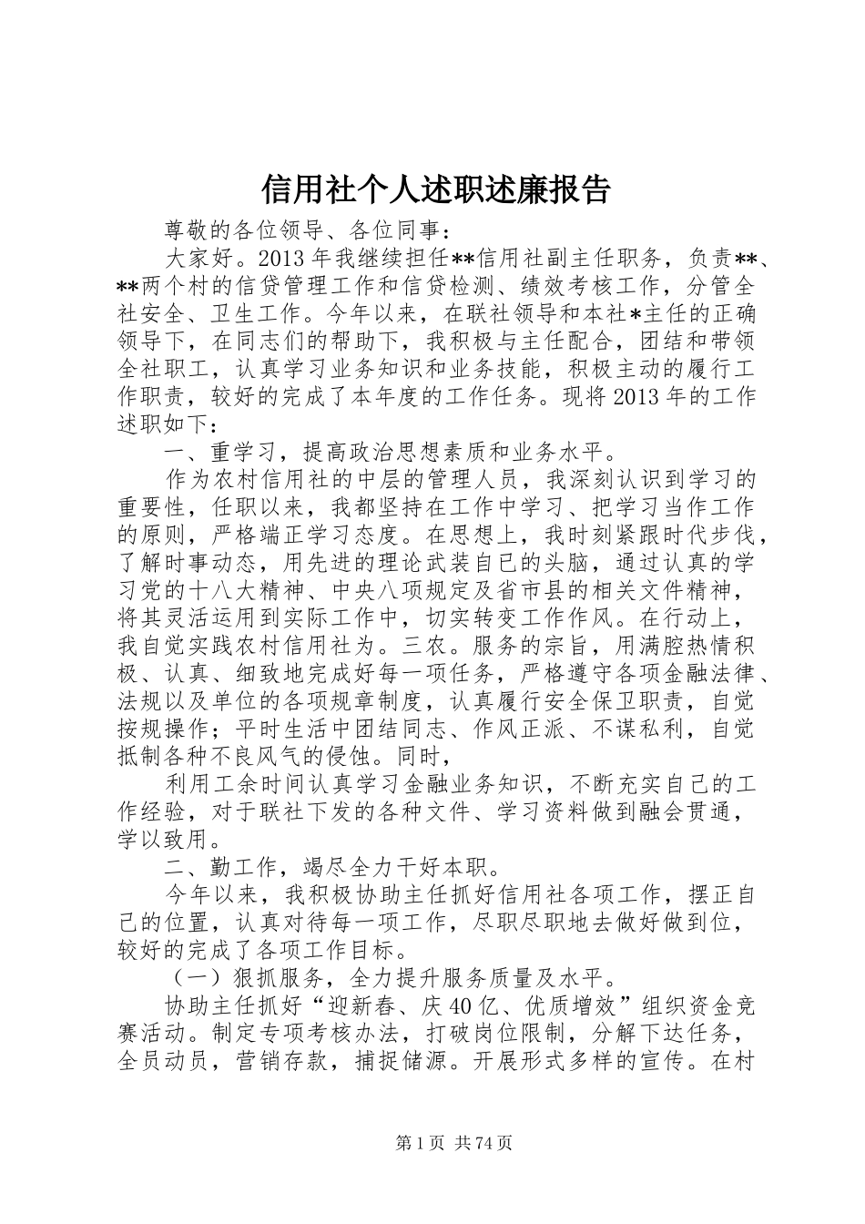 信用社个人述职述廉报告_第1页