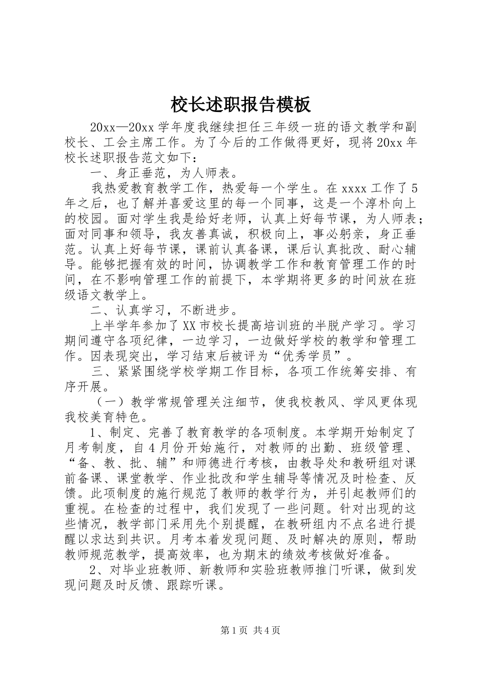 校长述职报告模板_第1页