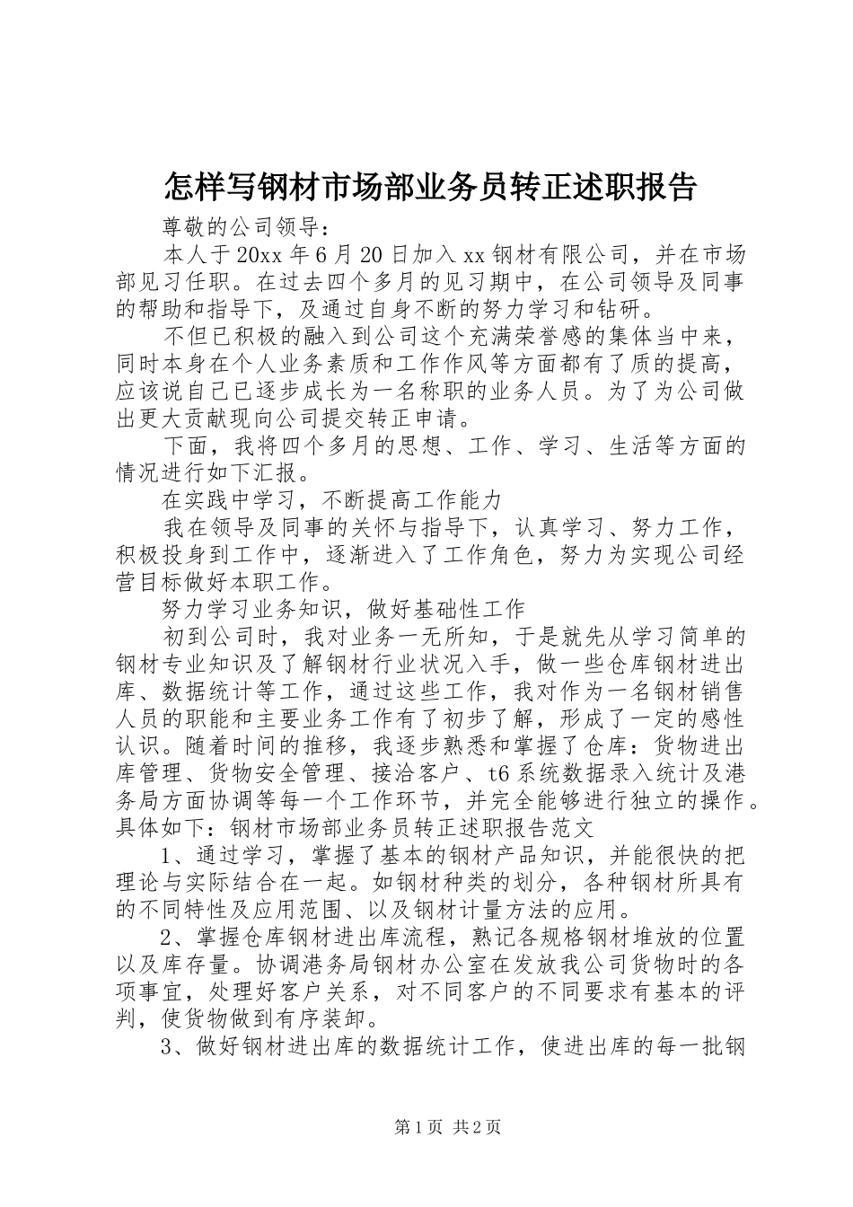 怎样写钢材市场部业务员转正述职报告_第1页
