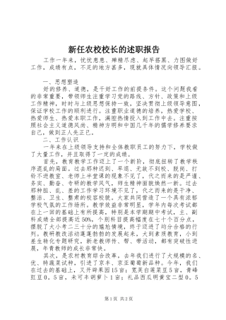 新任农校校长的述职报告