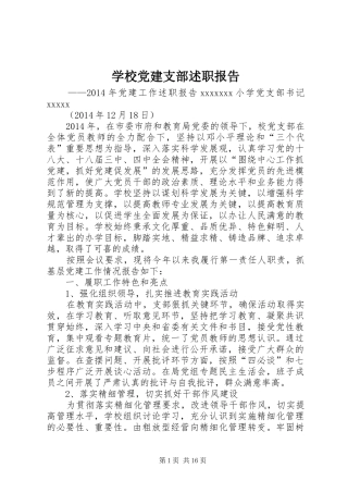 学校党建支部述职报告