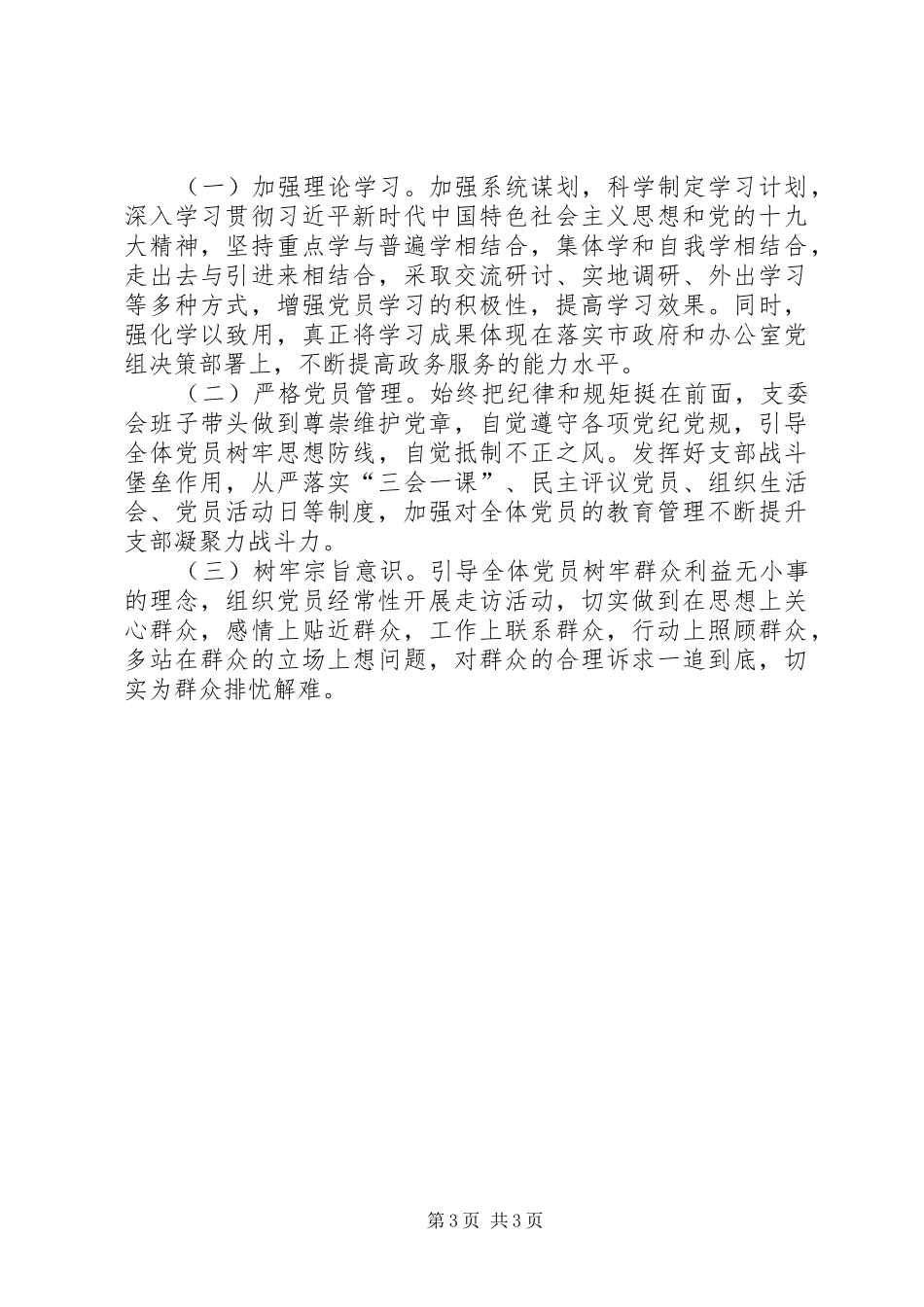 政府办公室机关第一党支部基层党建工作述职报告_第3页