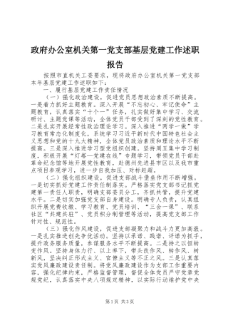 政府办公室机关第一党支部基层党建工作述职报告