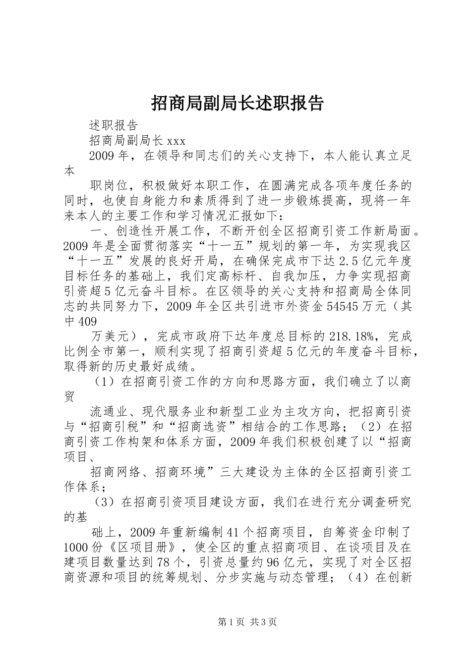 招商局副局长述职报告_第1页