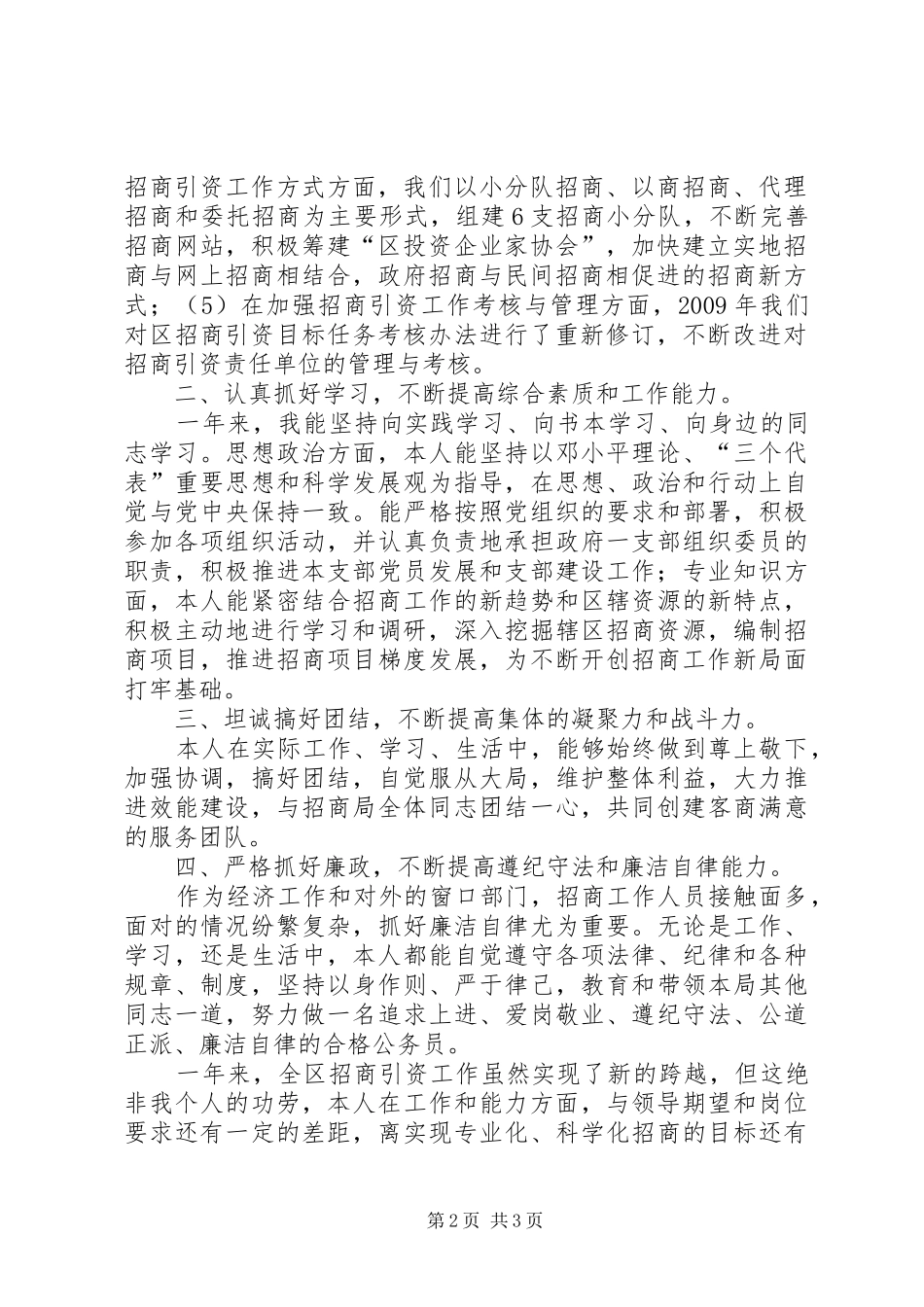 招商局副局长述职报告_第2页