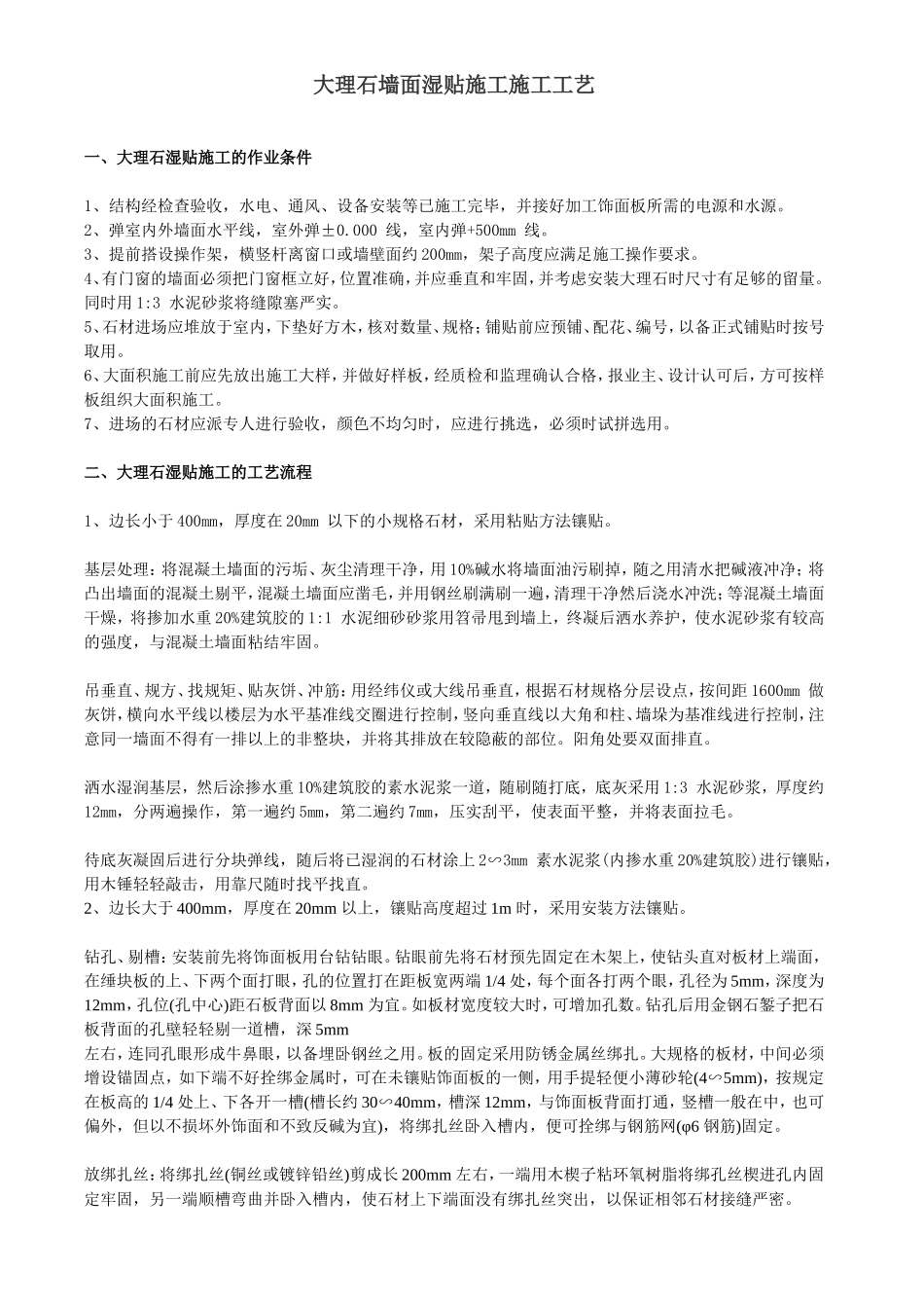 大理石墙面湿贴施工施工工艺_第1页