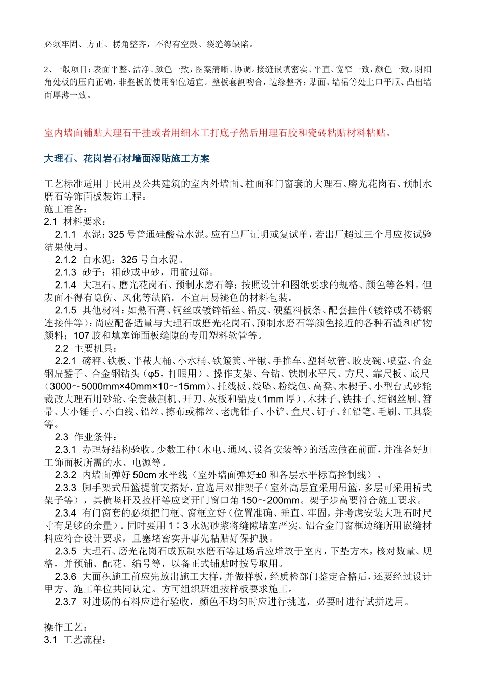 大理石墙面湿贴施工施工工艺_第3页