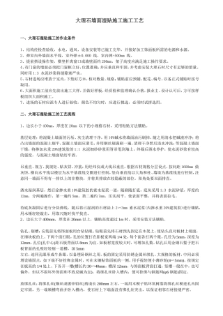 大理石墙面湿贴施工施工工艺