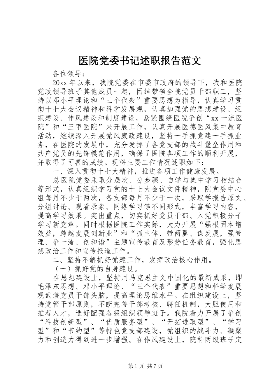 医院党委书记述职报告范文_第1页