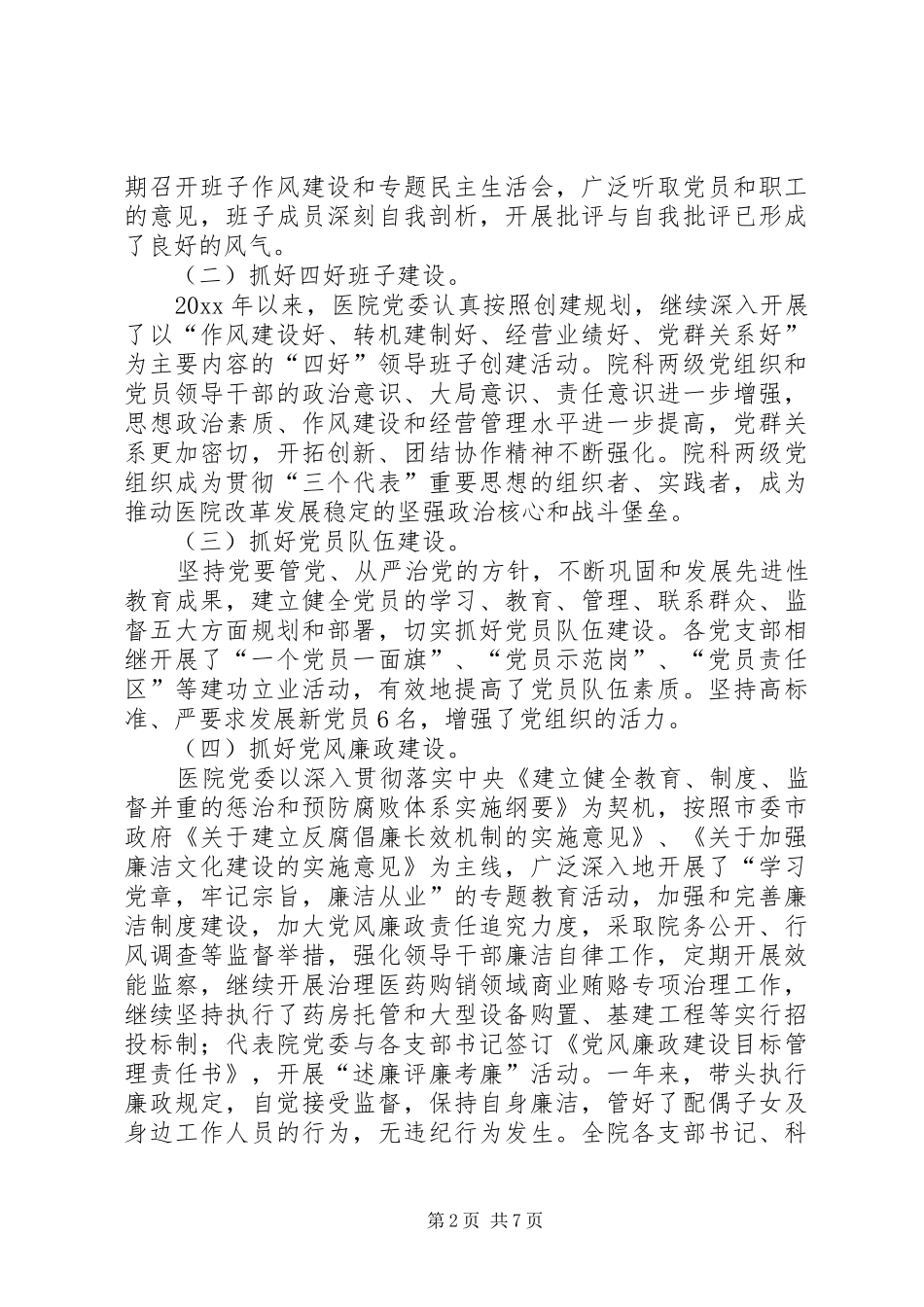 医院党委书记述职报告范文_第2页
