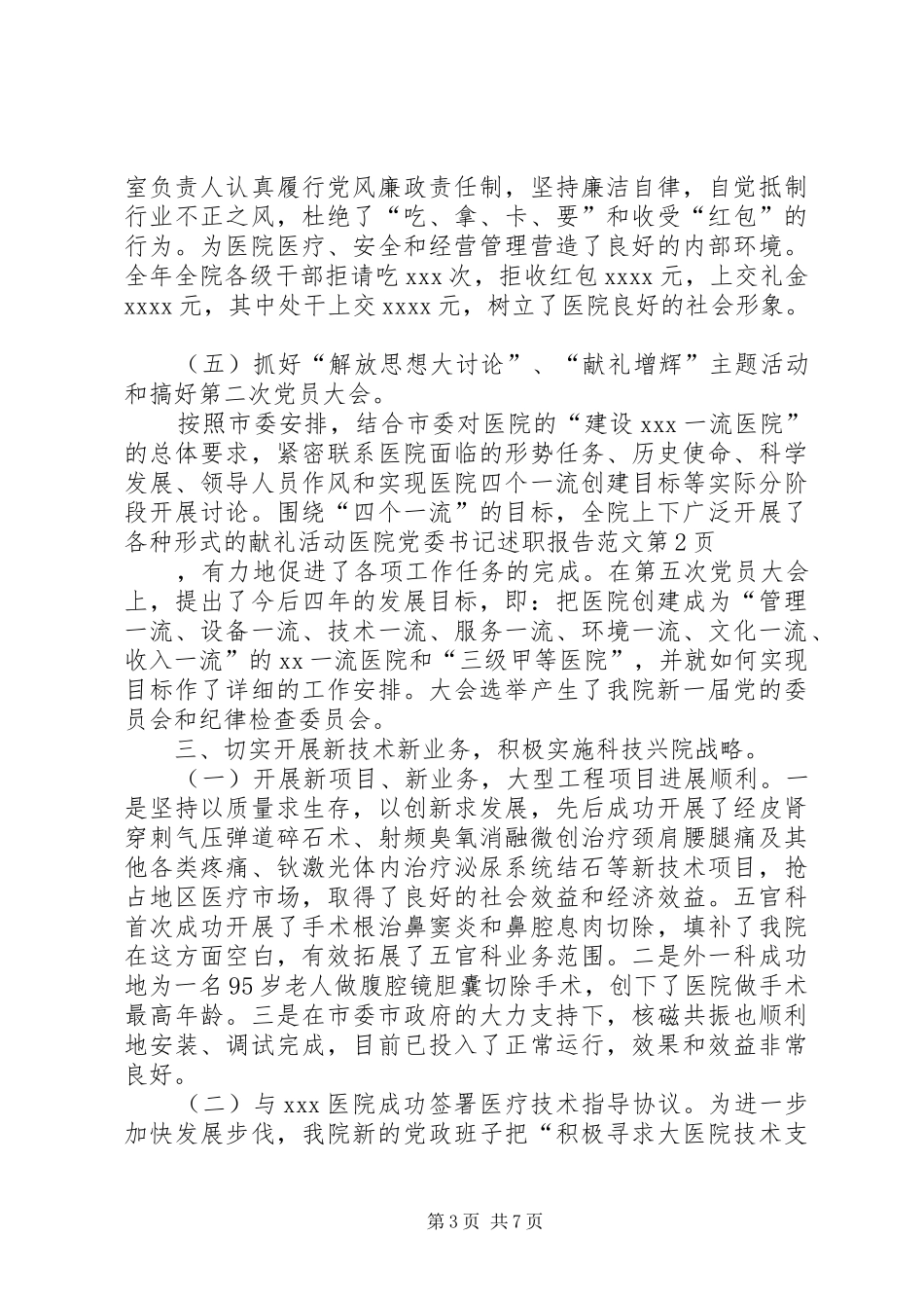 医院党委书记述职报告范文_第3页