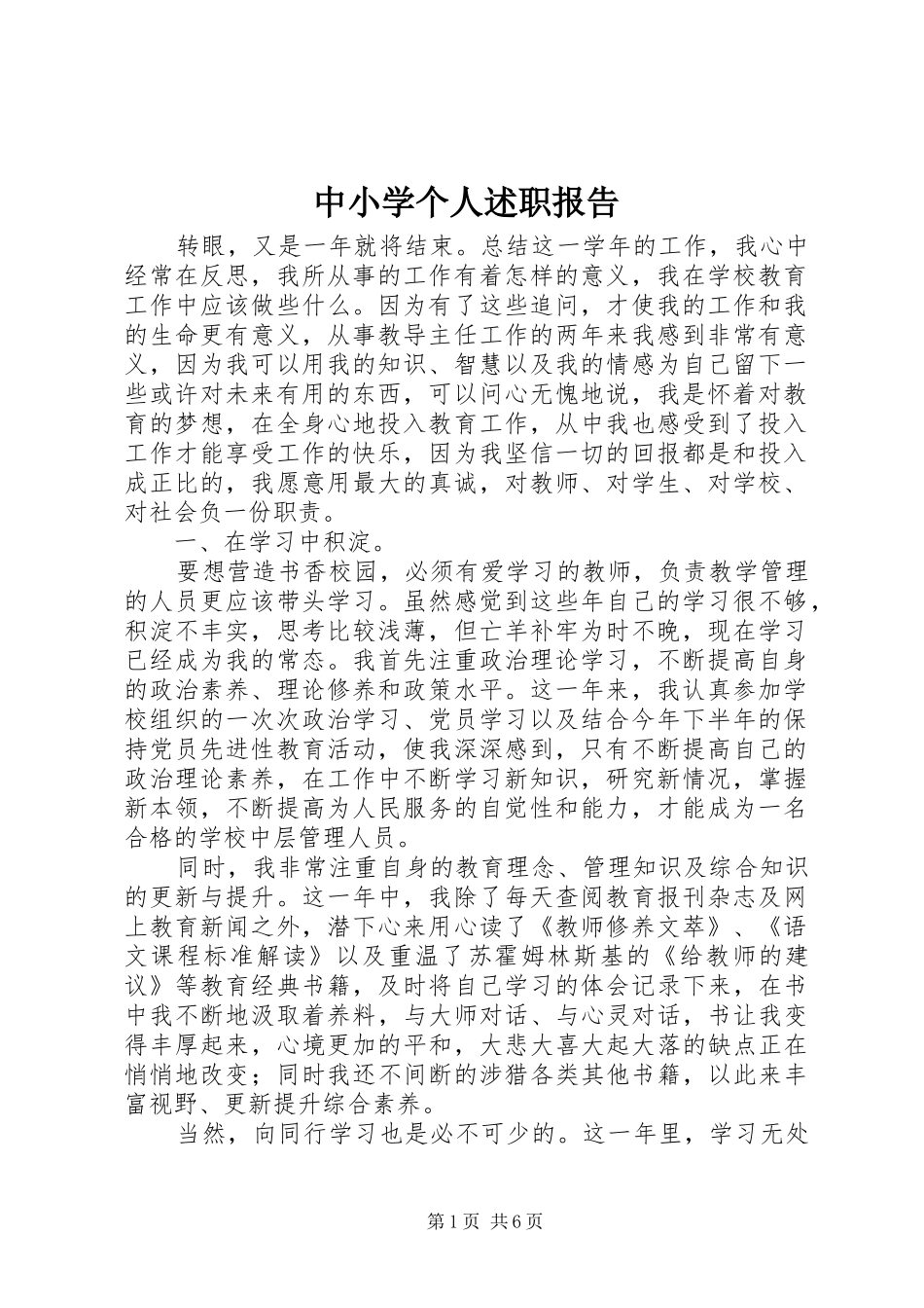 中小学个人述职报告_第1页