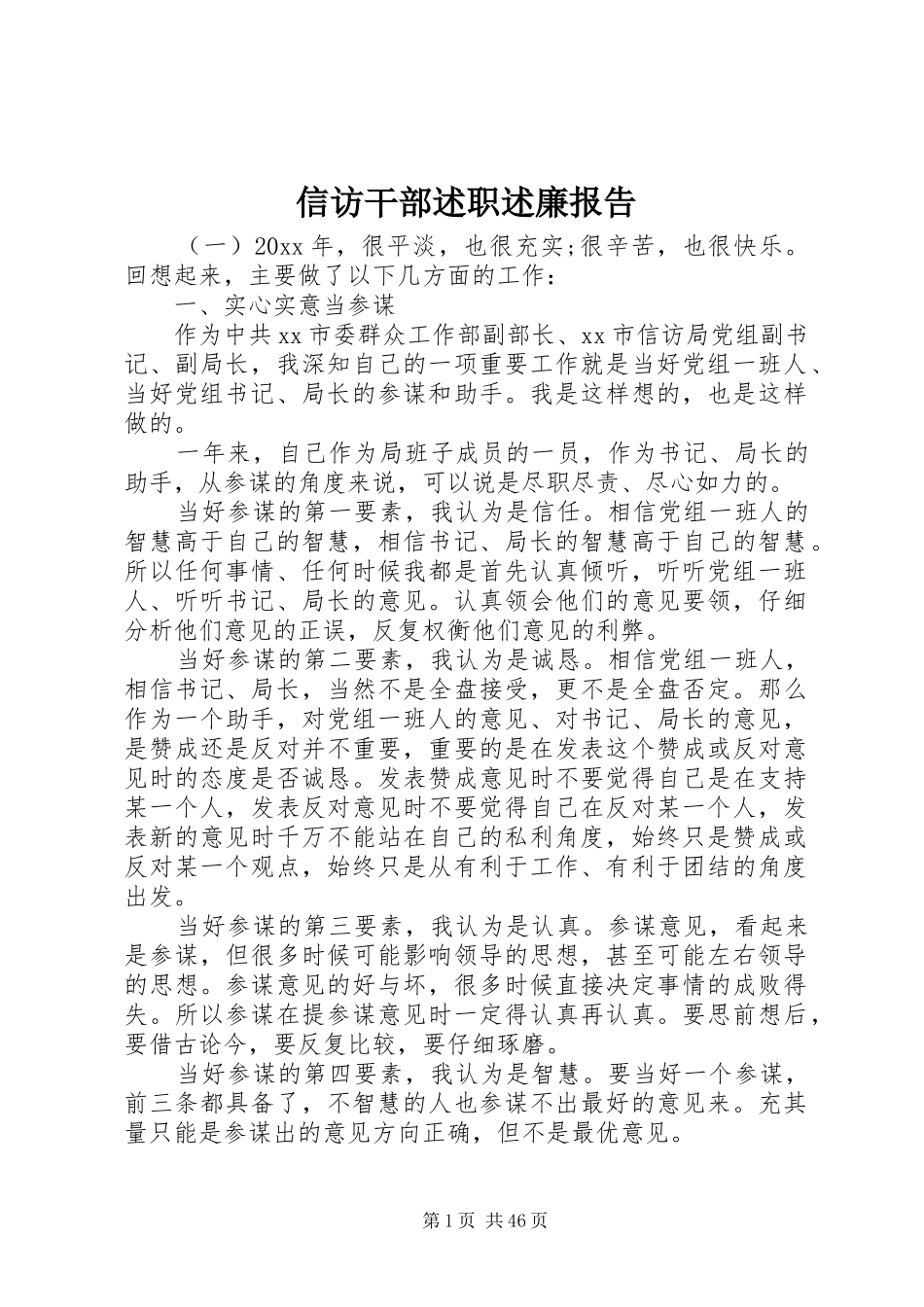 信访干部述职述廉报告_第1页