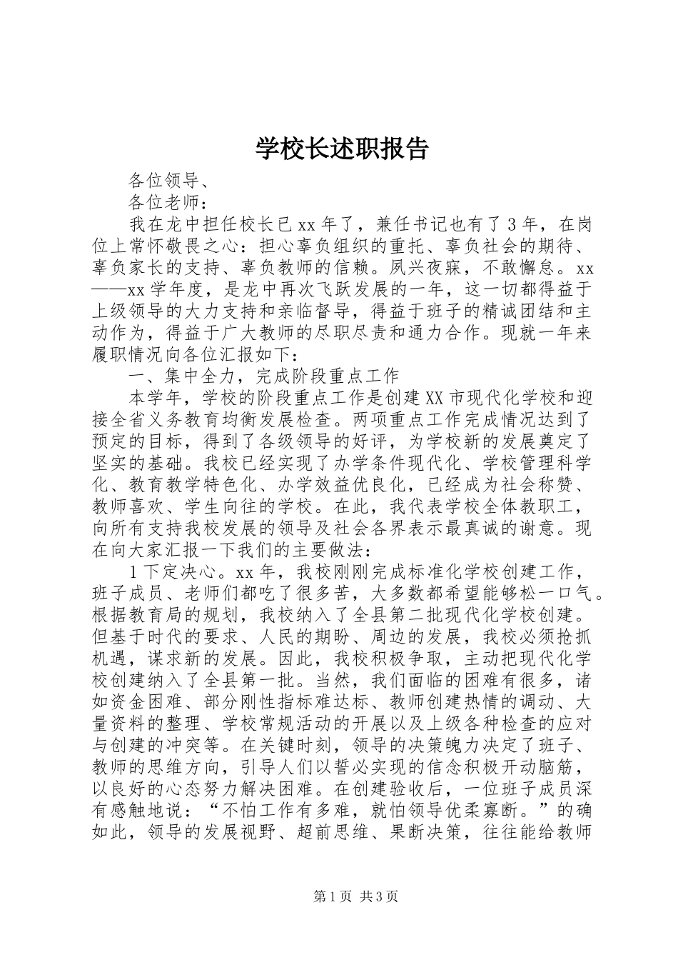 学校长述职报告 (124)_第1页