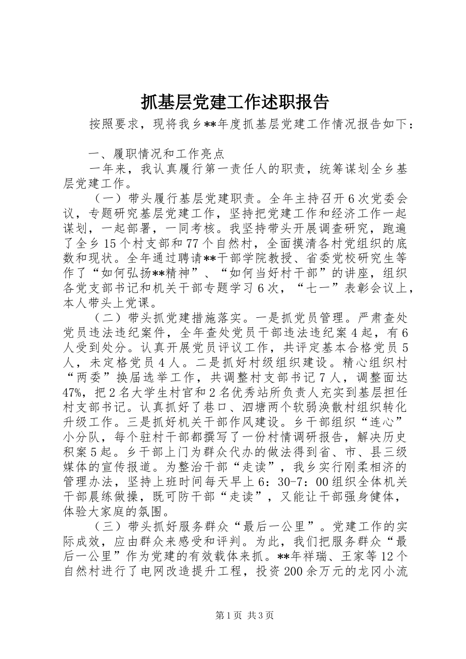 抓基层党建工作述职报告 (26)_第1页