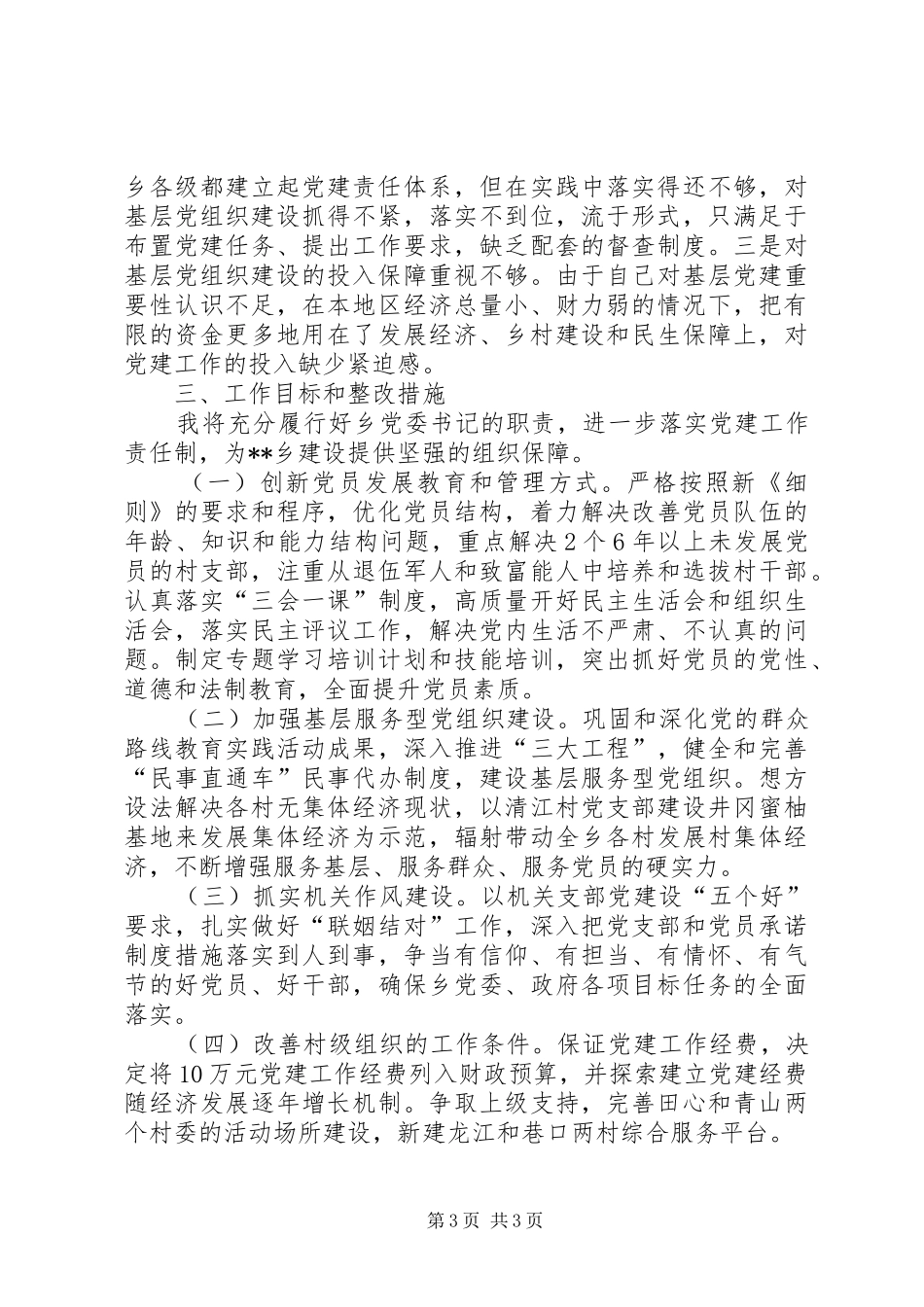 抓基层党建工作述职报告 (26)_第3页