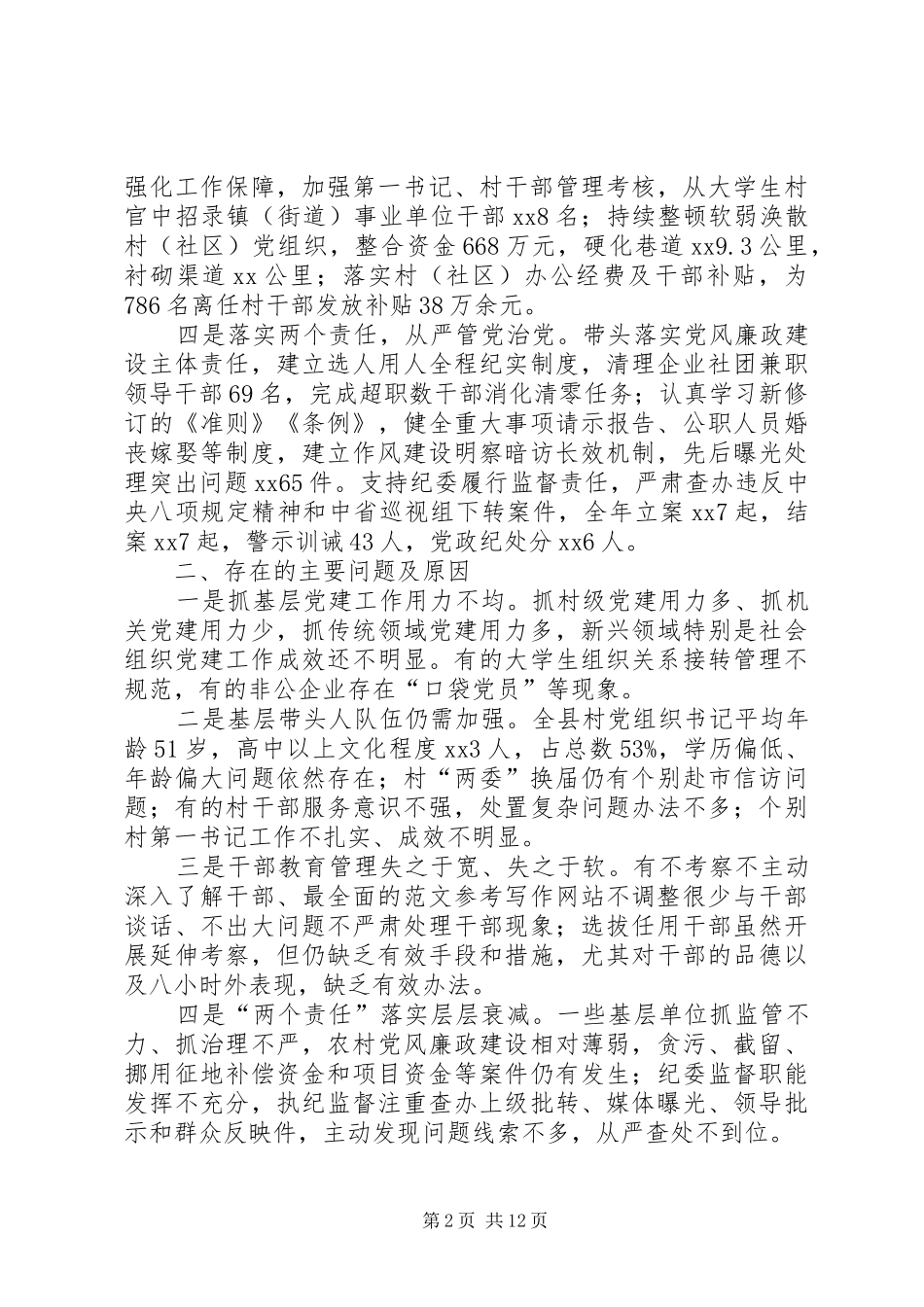 抓基层党建工作和履行主体责任述职报告四篇_第2页