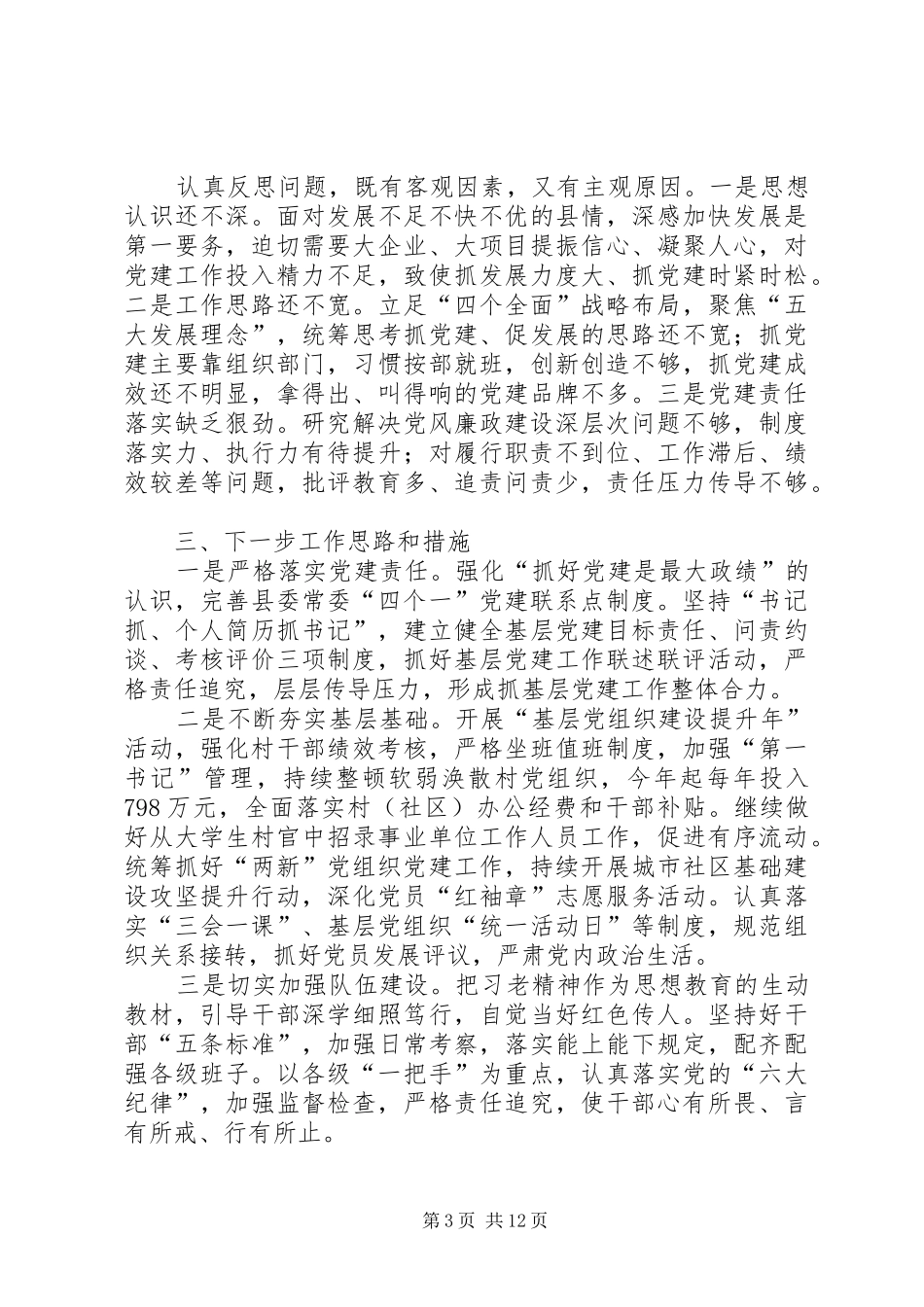 抓基层党建工作和履行主体责任述职报告四篇_第3页