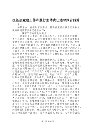 抓基层党建工作和履行主体责任述职报告四篇