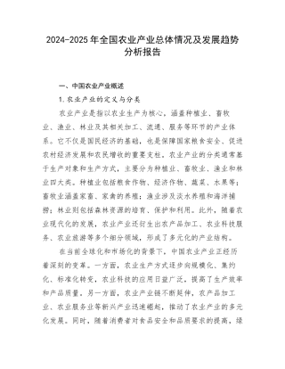 2024-2025年全国农业产业总体情况及发展趋势分析报告