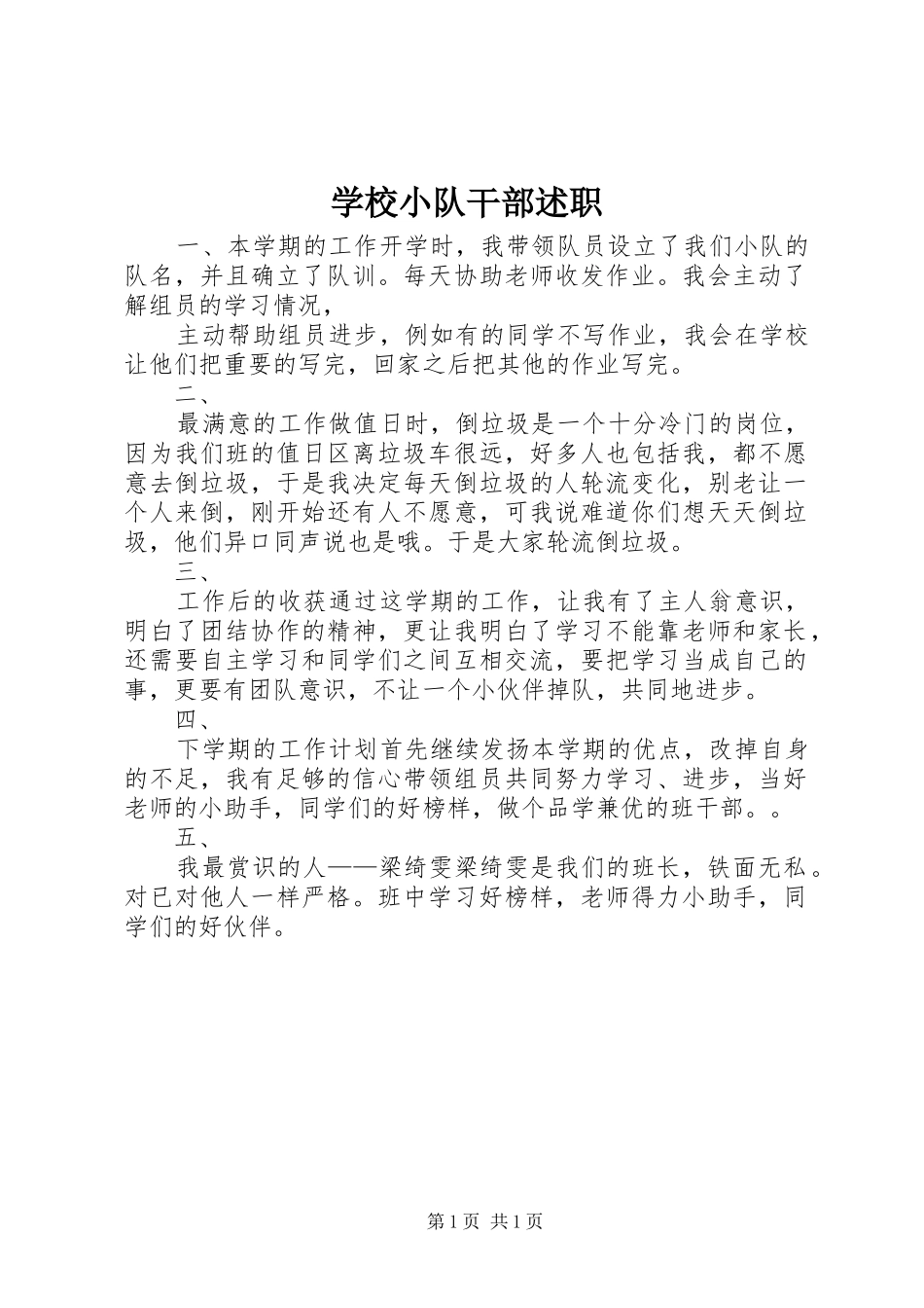 学校小队干部述职_第1页