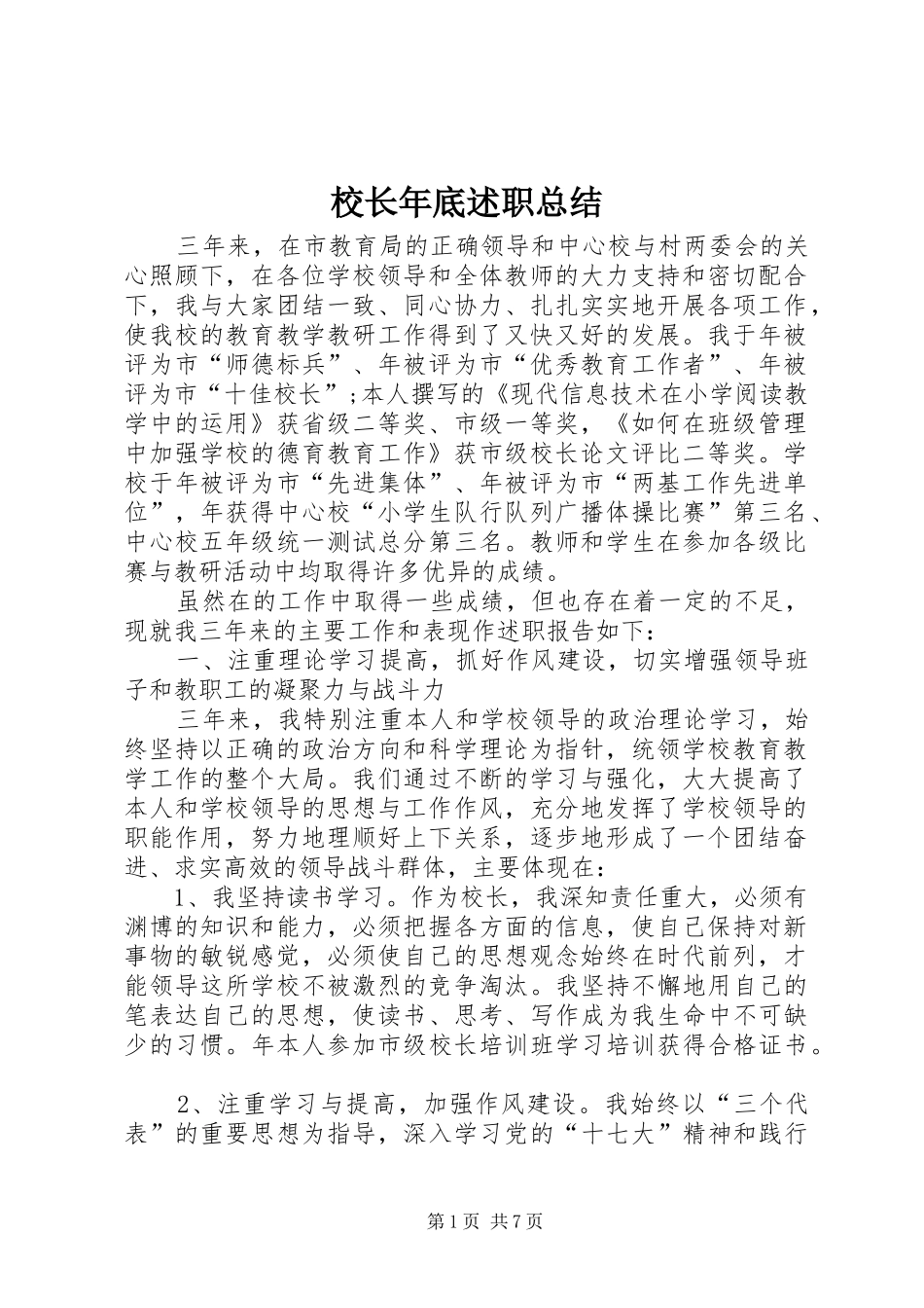 校长年底述职总结_第1页