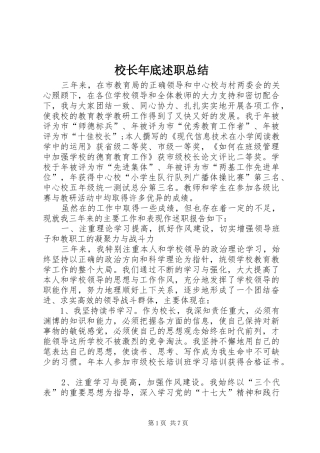 校长年底述职总结