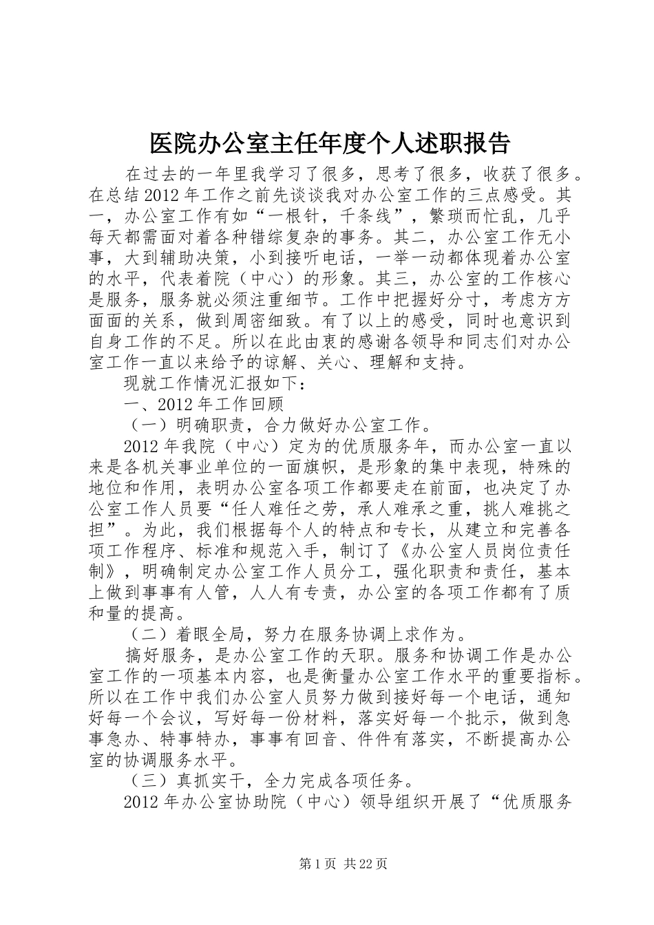 医院办公室主任年度个人述职报告_第1页