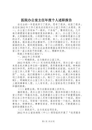 医院办公室主任年度个人述职报告