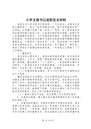 小学支部书记述职发言材料