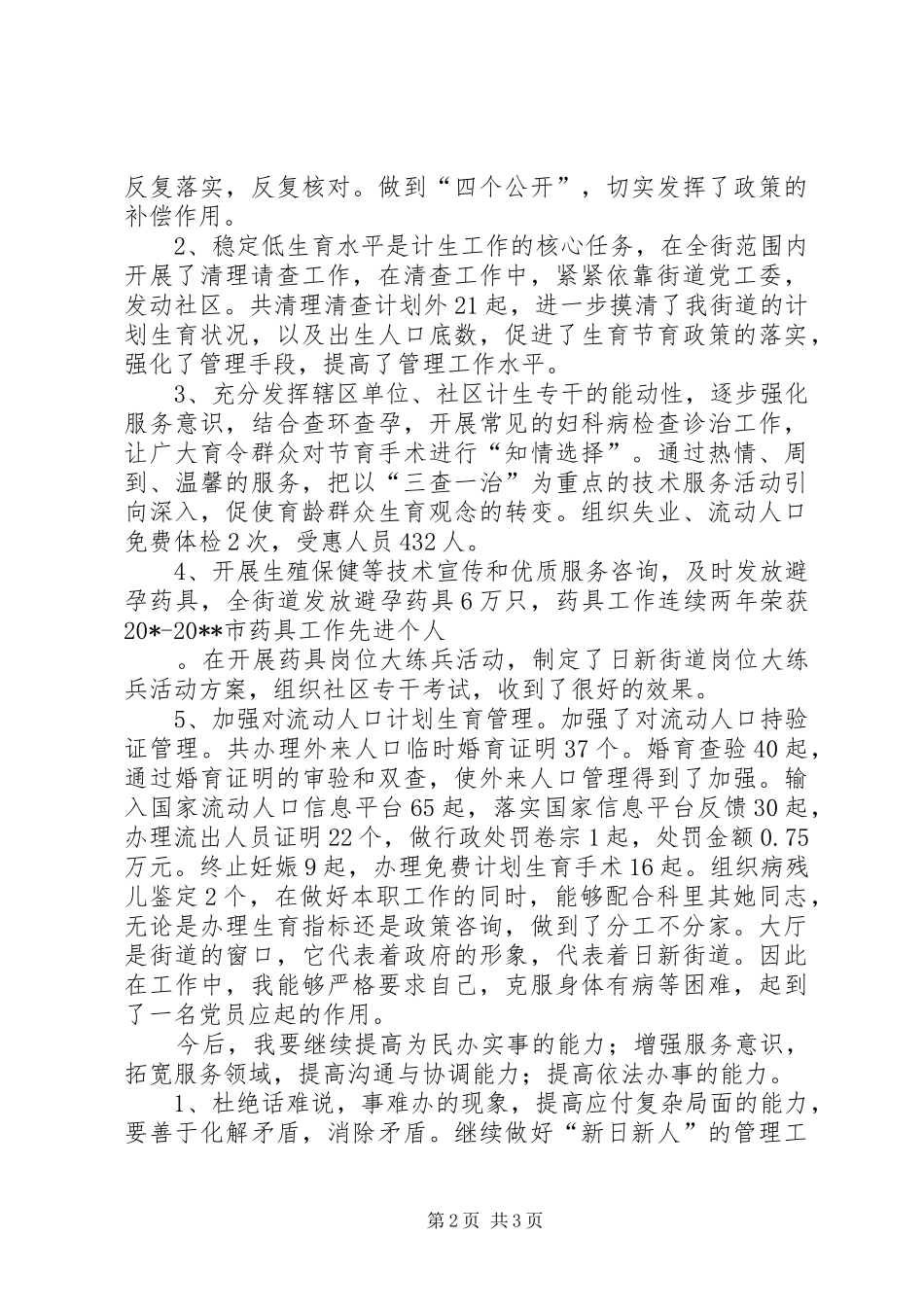 街道计生科述职述廉报告_第2页