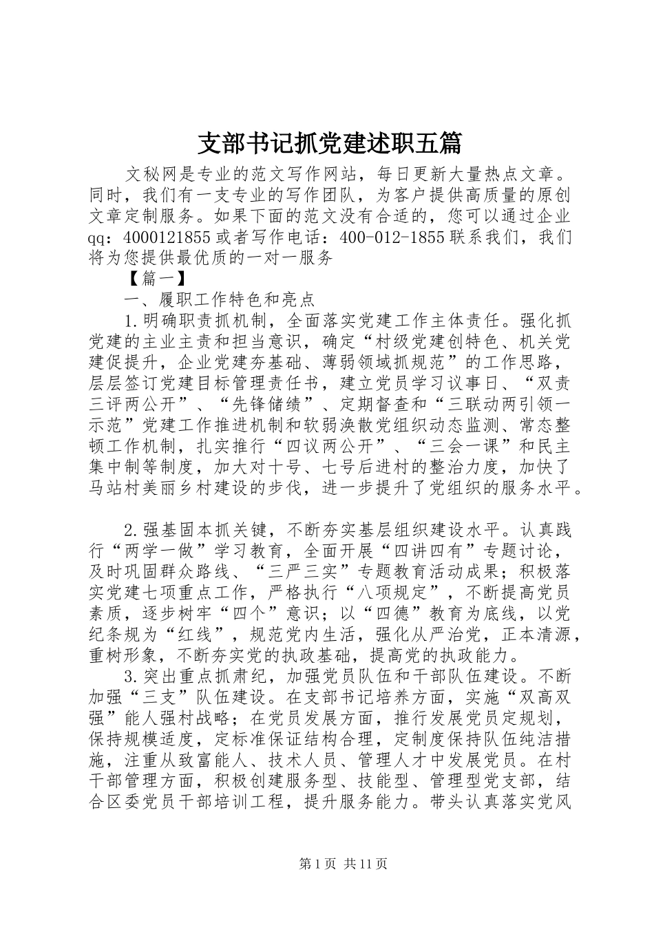 支部书记抓党建述职五篇_第1页