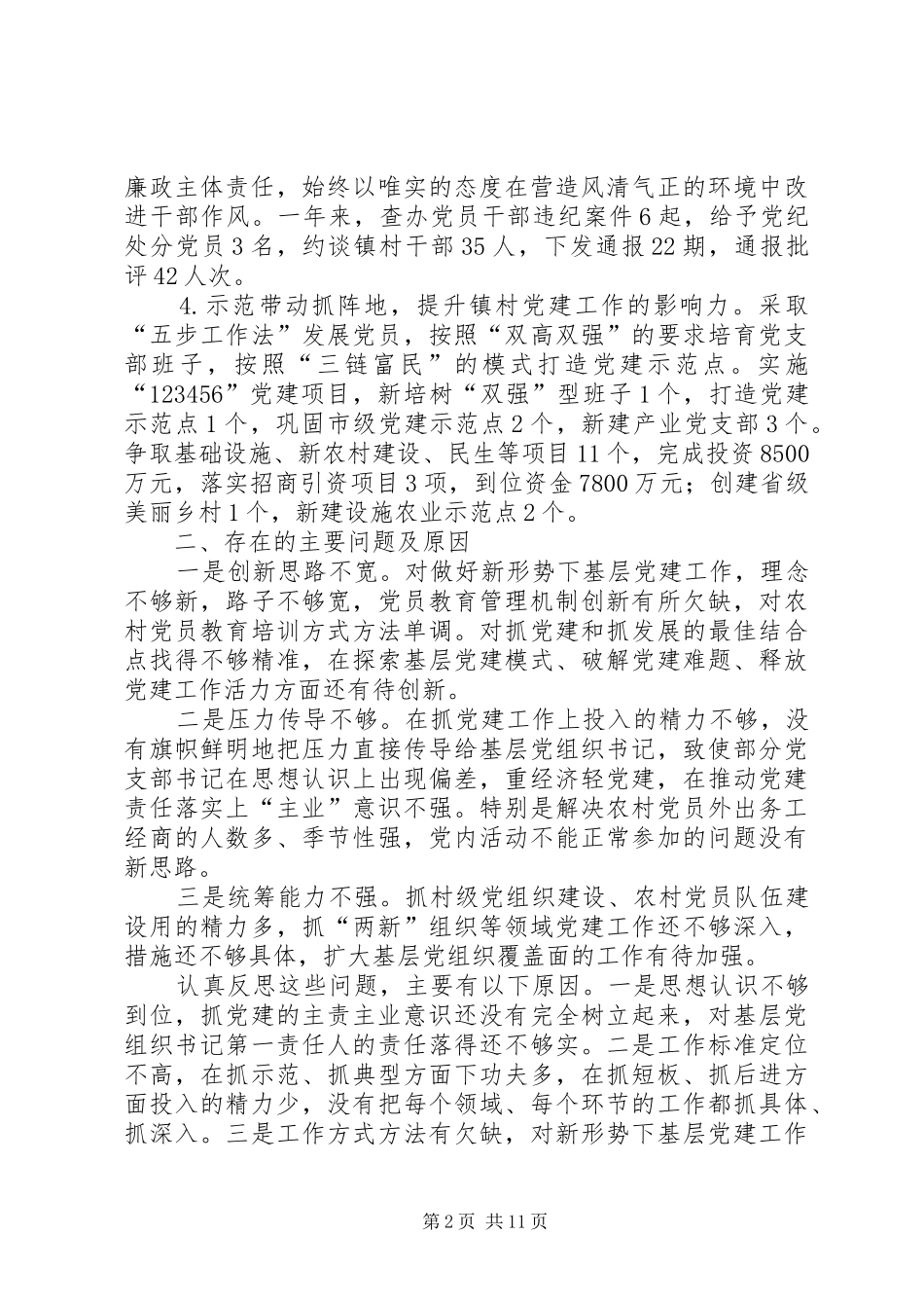 支部书记抓党建述职五篇_第2页