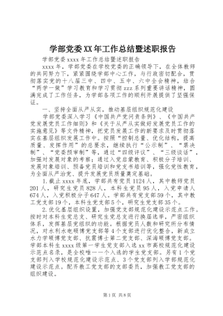 学部党委XX年工作总结暨述职报告