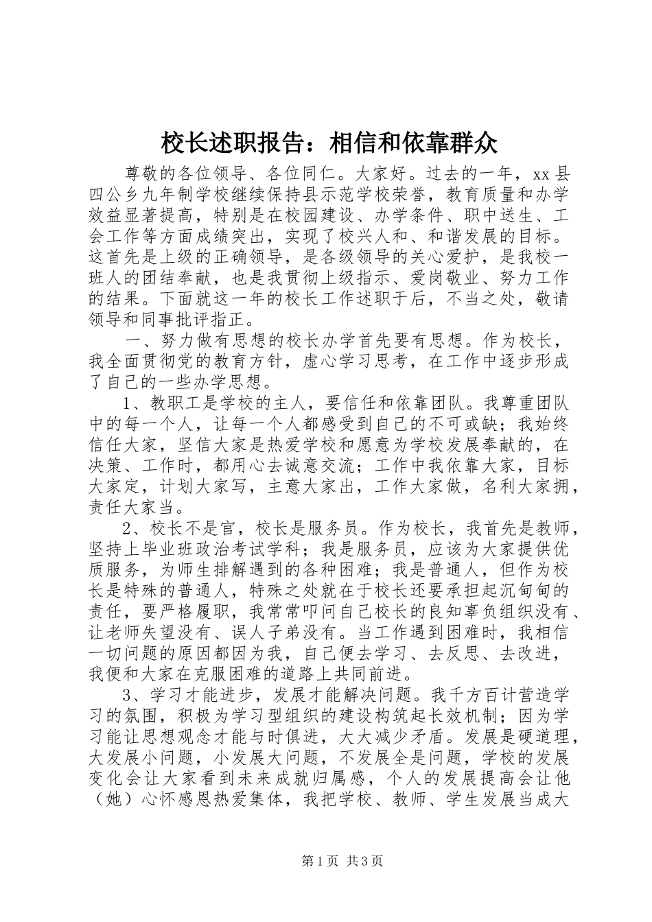 校长述职报告：相信和依靠群众_第1页