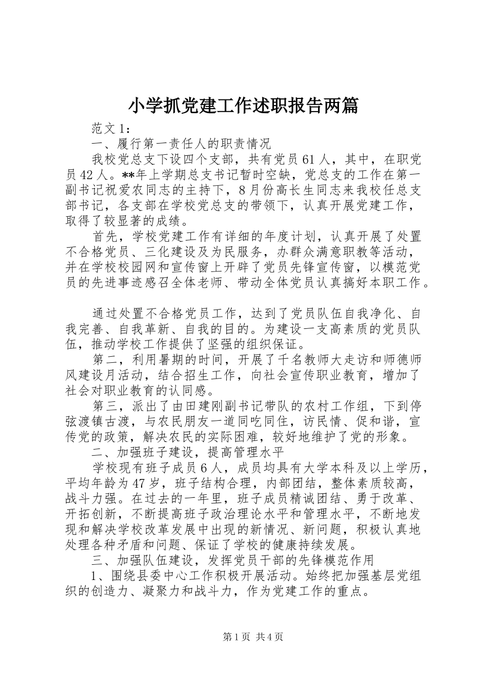 小学抓党建工作述职报告两篇_第1页