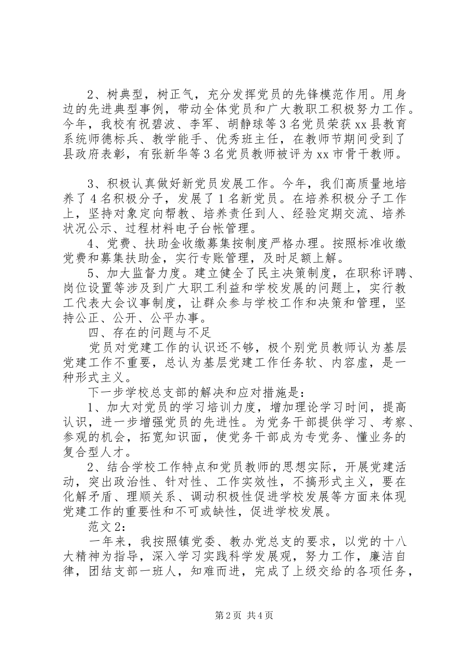 小学抓党建工作述职报告两篇_第2页