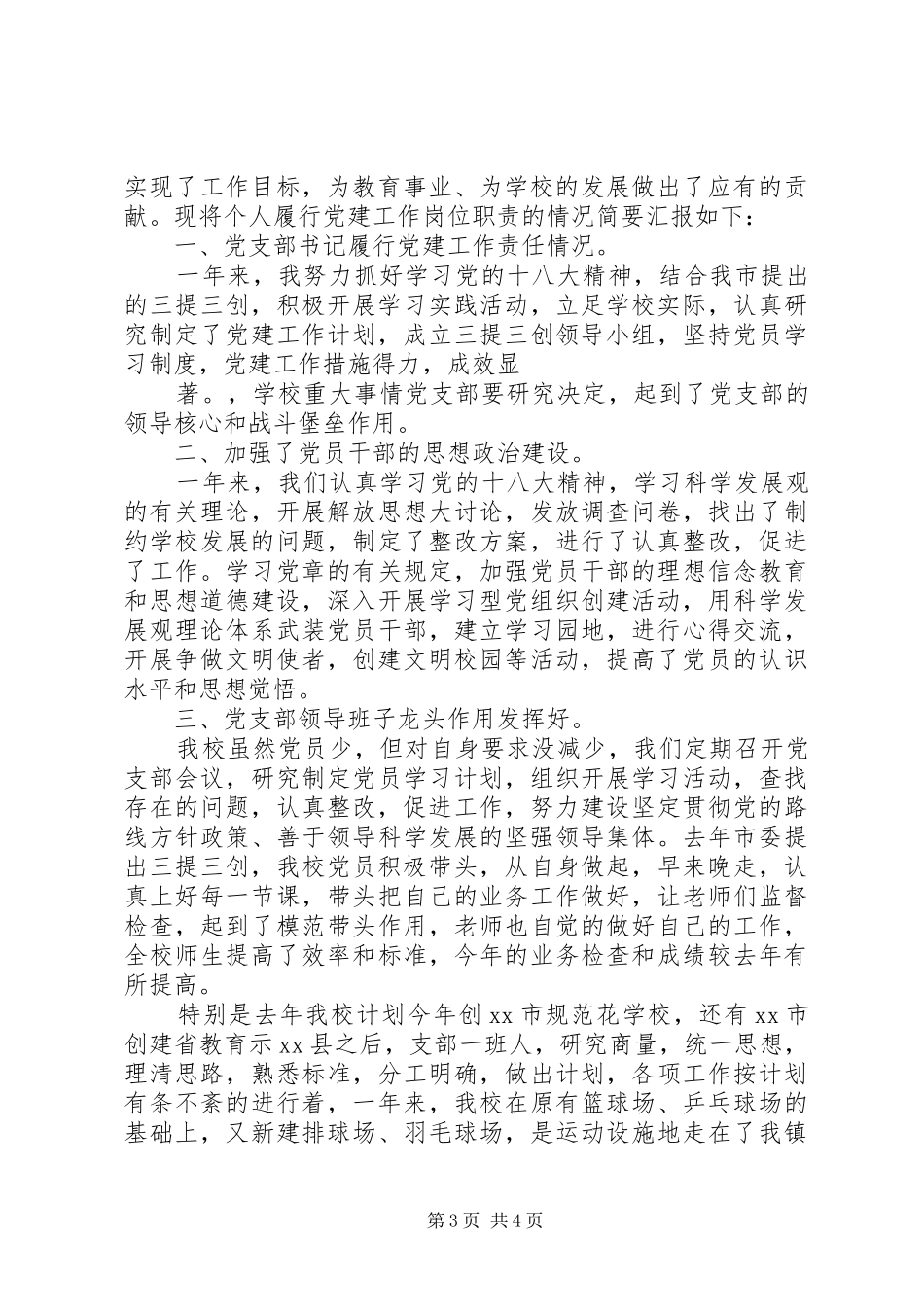 小学抓党建工作述职报告两篇_第3页