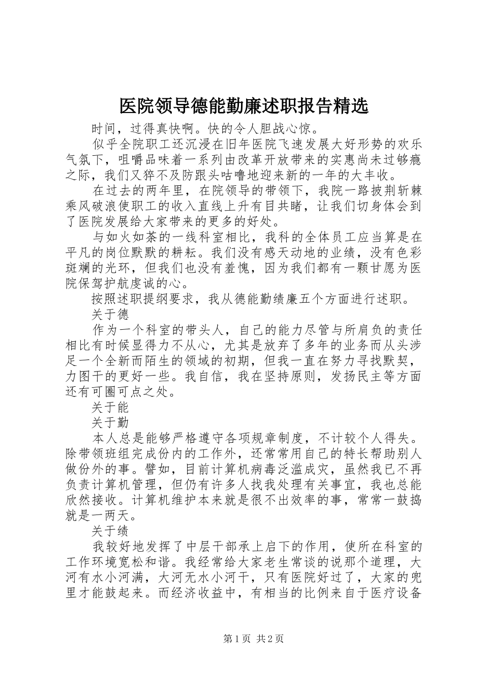 医院领导德能勤廉述职报告精选_第1页