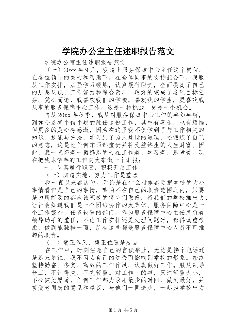 学院办公室主任述职报告范文_第1页