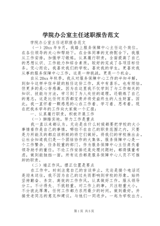 学院办公室主任述职报告范文