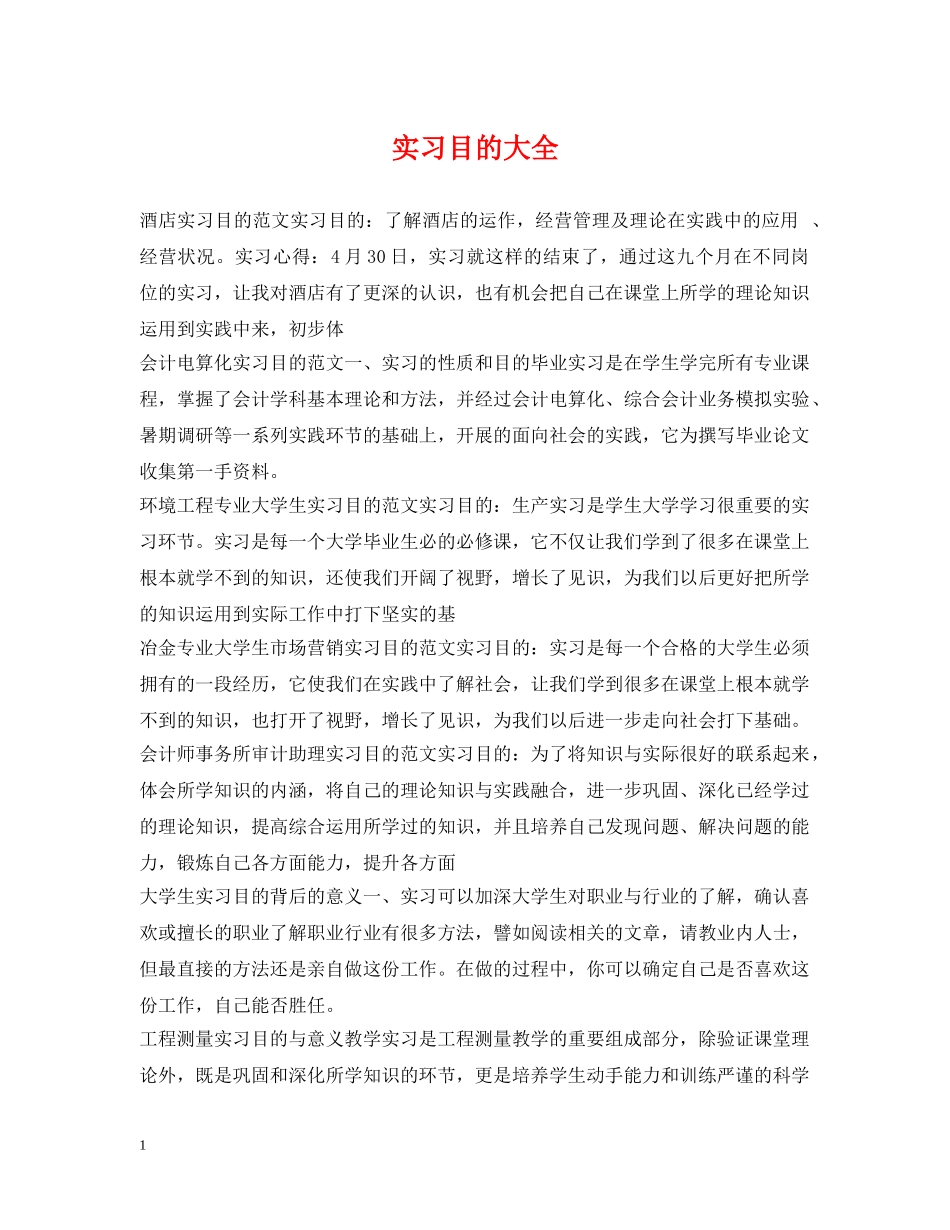 实习目的大全 _第1页