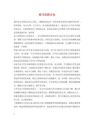 实习目的大全 