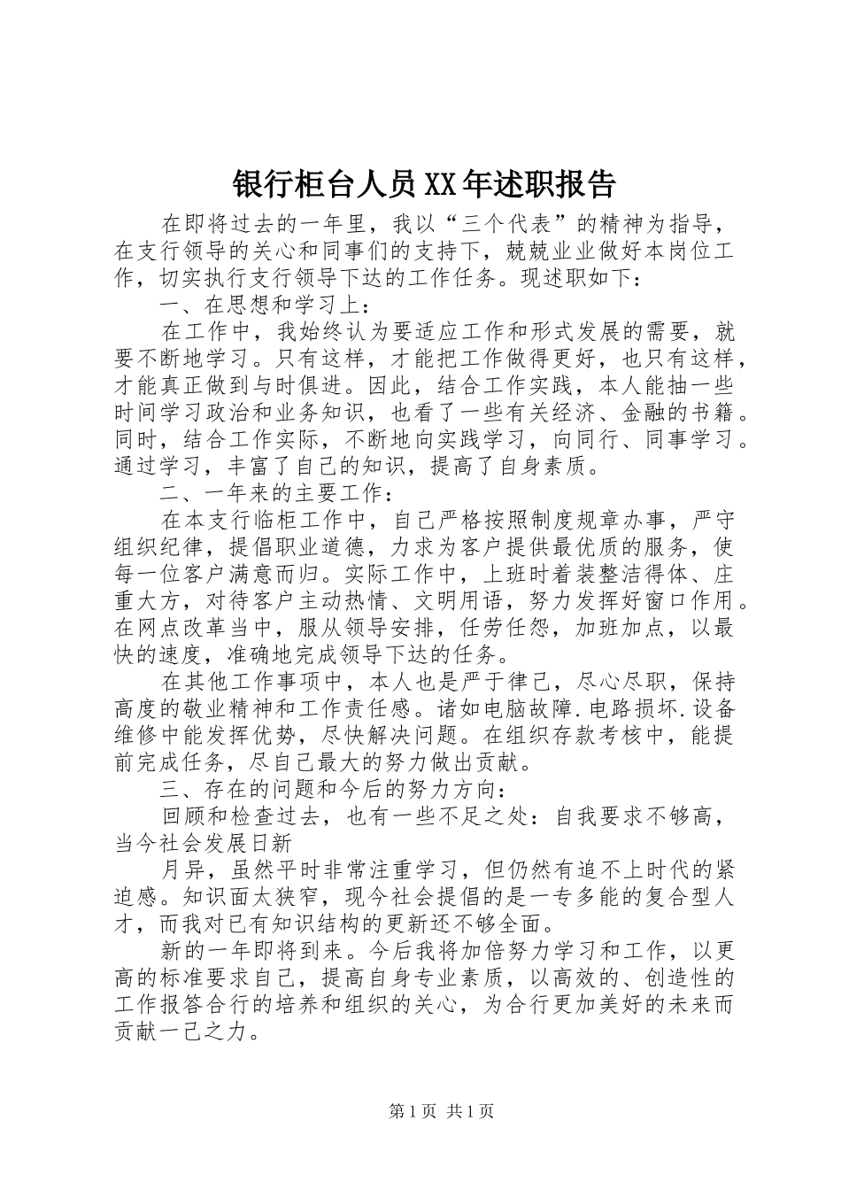 银行柜台人员XX年述职报告_第1页